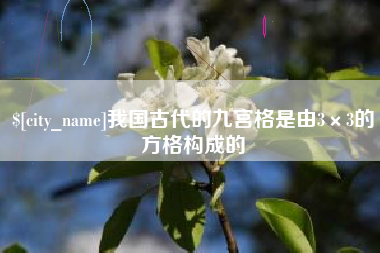 琼海我国古代的九宫格是由3×3的方格构成的