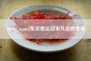 琼海东京奥运冠军九宫格是谁