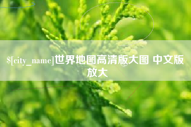 琼海世界地图高清版大图 中文版 放大