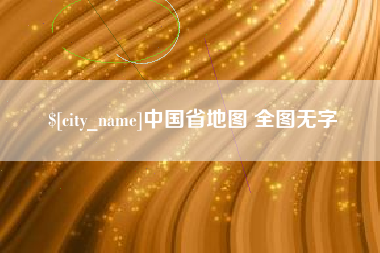 琼海中国省地图 全图无字