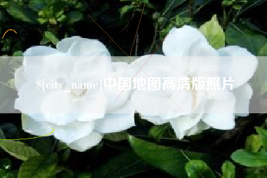 琼海中国地图高清版照片