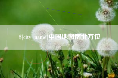 琼海中国地图南北方位