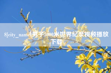 琼海男子5000米世界纪录视频播放下载