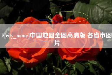 琼海中国地图全图高清版 各省市图片