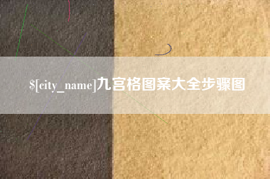 琼海九宫格图案大全步骤图