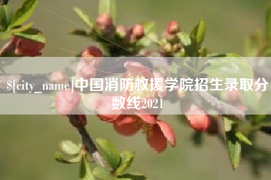 琼海中国消防救援学院招生录取分数线2021