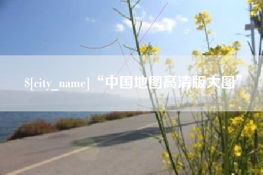 琼海“中国地图高清版大图”