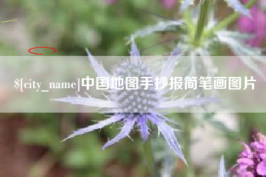 琼海中国地图手抄报简笔画图片
