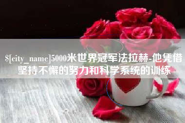 琼海5000米世界冠军法拉赫-他凭借坚持不懈的努力和科学系统的训练