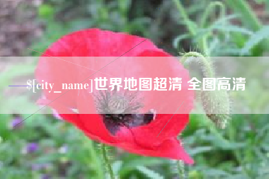 琼海世界地图超清 全图高清