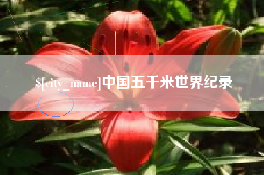 琼海中国五千米世界纪录