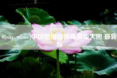 琼海中国地图省份高清版大图 最新版