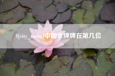 琼海中国金牌牌在第几位