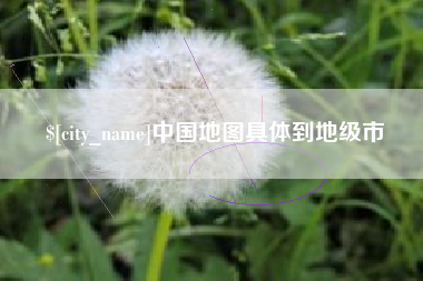 琼海中国地图具体到地级市