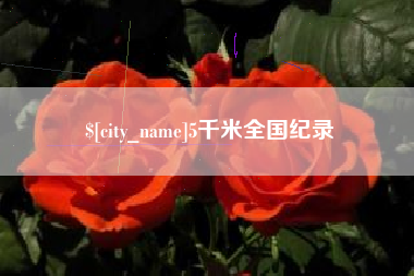 琼海5千米全国纪录