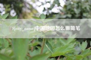 琼海中国地图怎么画简笔