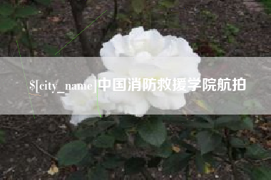 琼海中国消防救援学院航拍