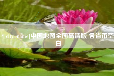 琼海中国地图全图高清版 各省市空白