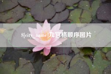 琼海九宫格顺序图片