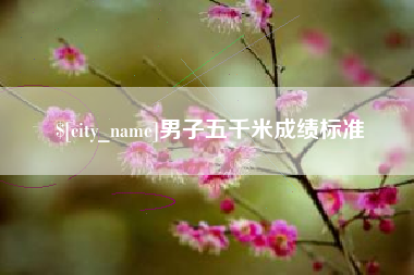 琼海男子五千米成绩标准