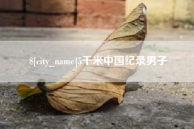 琼海5千米中国纪录男子