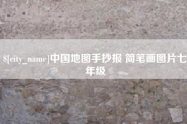 琼海中国地图手抄报 简笔画图片七年级