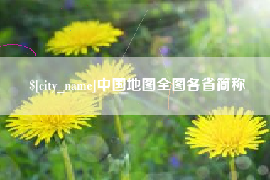 琼海中国地图全图各省简称