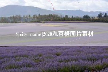 琼海2020九宫格图片素材