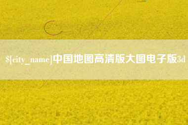 琼海中国地图高清版大图电子版3d