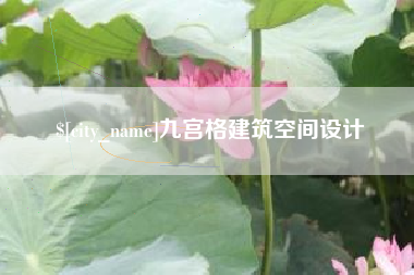 琼海九宫格建筑空间设计