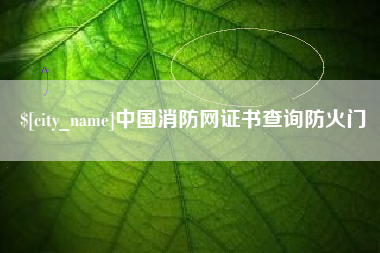 琼海中国消防网证书查询防火门