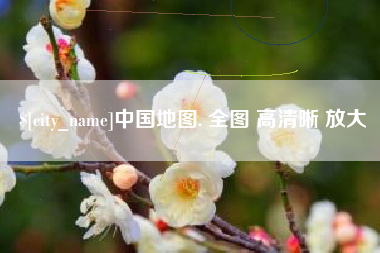 琼海中国地图. 全图 高清晰 放大