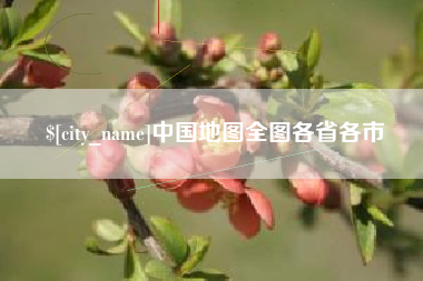 琼海中国地图全图各省各市