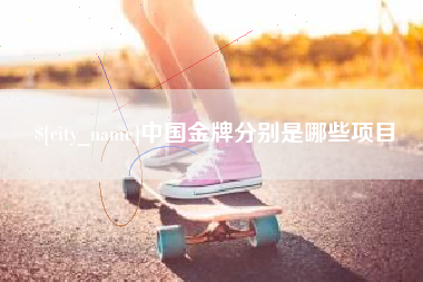 琼海中国金牌分别是哪些项目