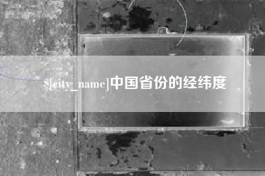 琼海中国省份的经纬度