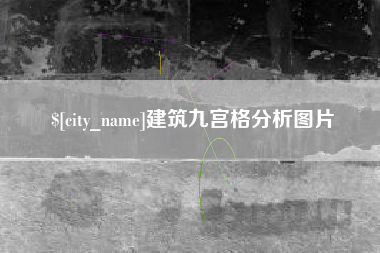 琼海建筑九宫格分析图片