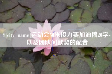 琼海运动会50米接力赛加油稿20字-以及团队间默契的配合