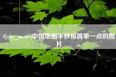 琼海中国地图手抄报简单一点的图片