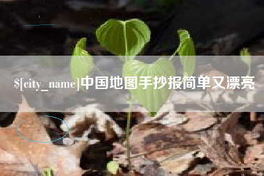 琼海中国地图手抄报简单又漂亮