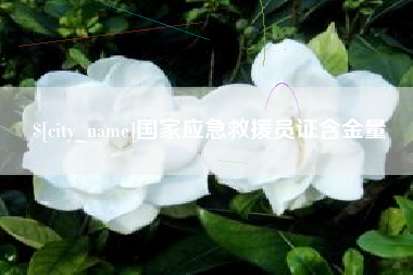 琼海国家应急救援员证含金量