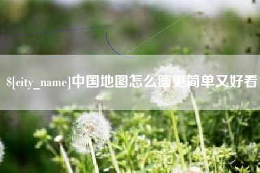 琼海中国地图怎么画更简单又好看