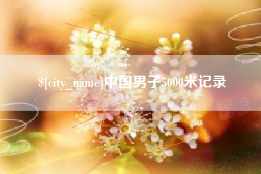 琼海中国男子5000米记录