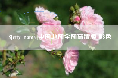 琼海中国地图全图高清版 彩色