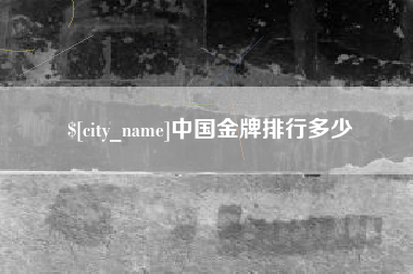 琼海中国金牌排行多少