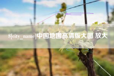 琼海中国地图高清版大图 放大