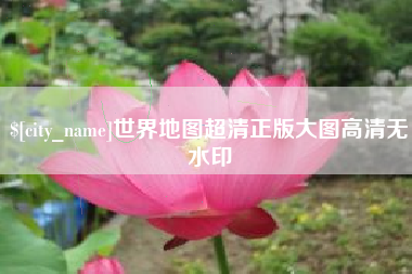 琼海世界地图超清正版大图高清无水印