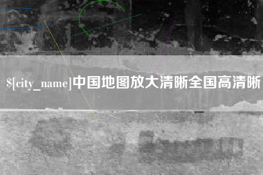 琼海中国地图放大清晰全国高清晰