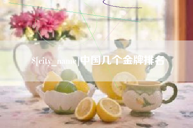 琼海中国几个金牌排名
