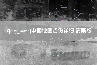琼海中国地图省份详细 清晰版