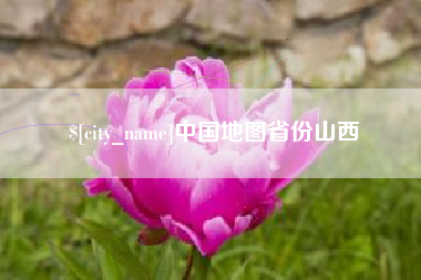 琼海中国地图省份山西